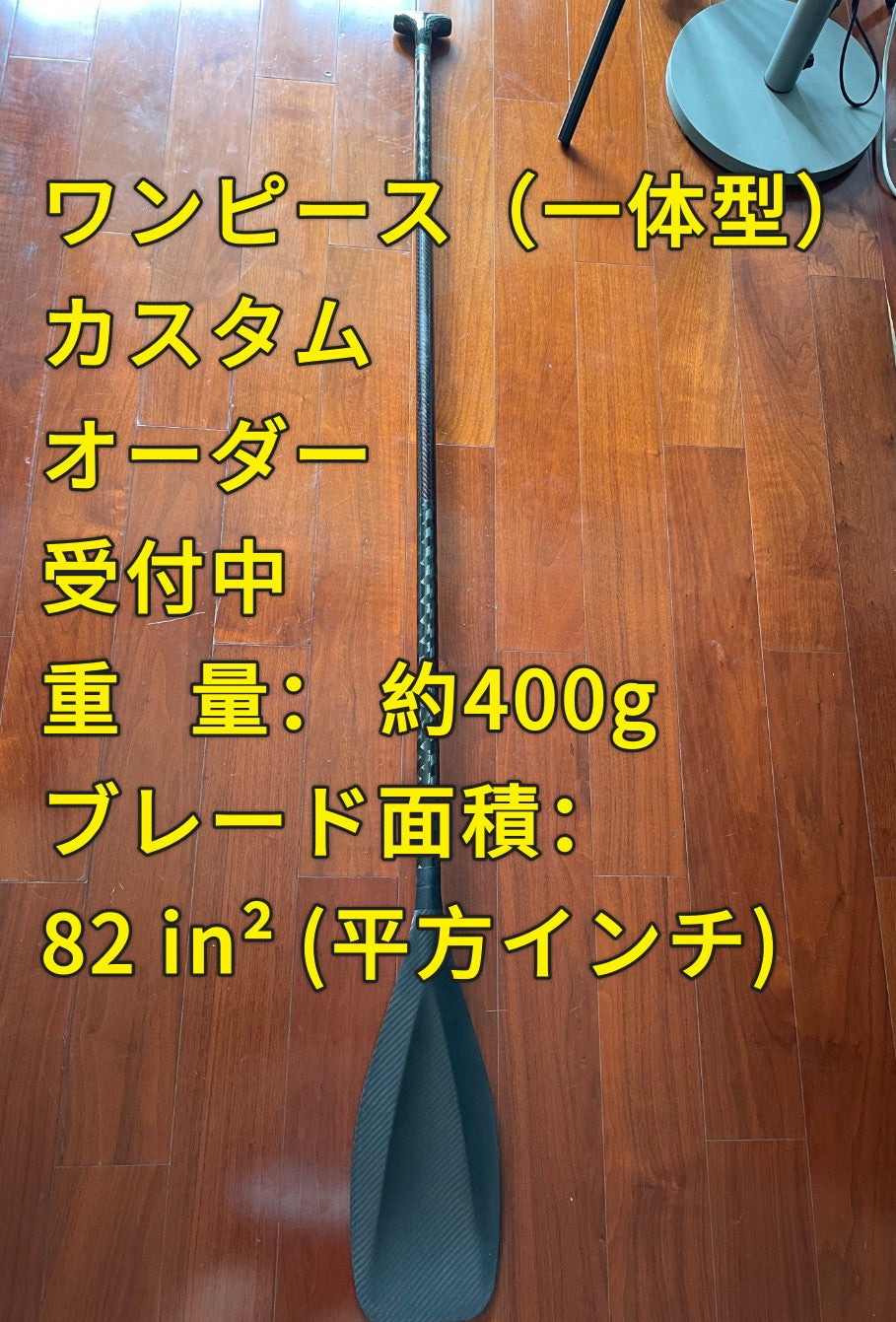 【カスタムSUPパドル | 1ピース 】超軽量 フルカーボン