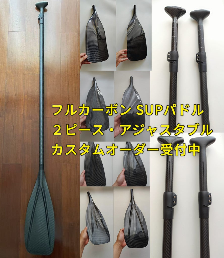 【カスタムSUPパドル｜2ピース・可変式（160–210cm）】超軽量 フルカーボン